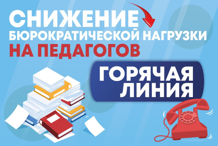 Горячая линия по вопросам документационной нагрузки учителей.