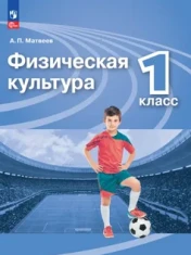 Физическая культура.